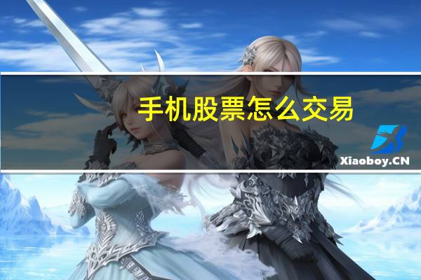 手机股票怎么交易