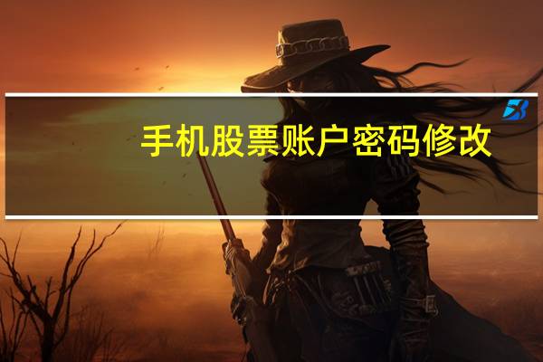 手机股票账户密码修改