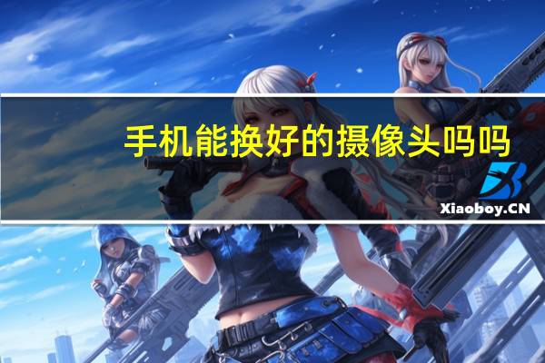 手机能换好的摄像头吗吗
