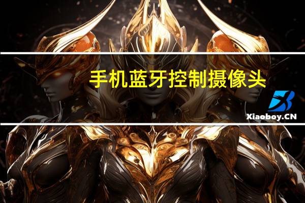 手机蓝牙控制摄像头