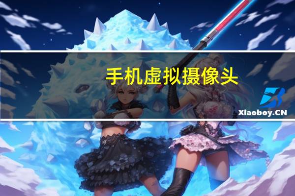 手机虚拟摄像头