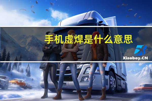 手机虚焊是什么意思