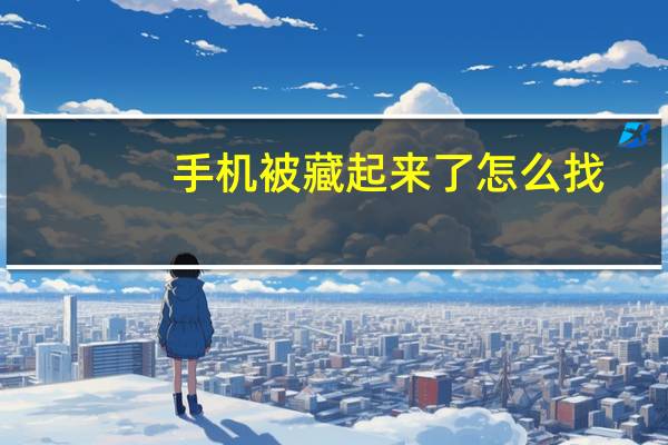手机被藏起来了怎么找