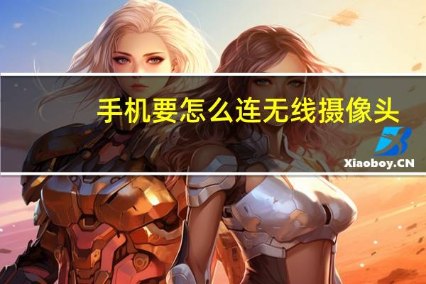 手机要怎么连无线摄像头