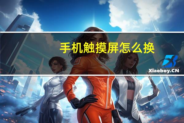 手机触摸屏怎么换