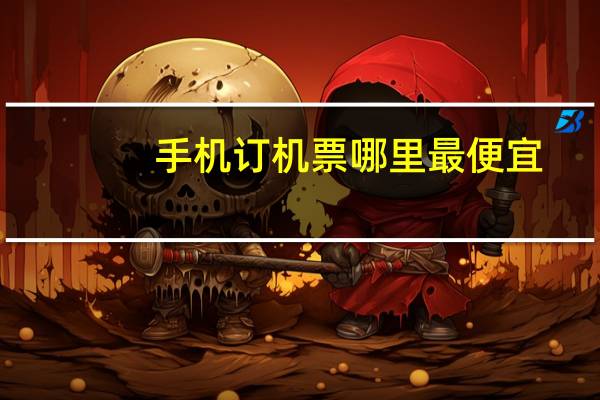 手机订机票哪里最便宜