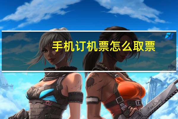 手机订机票怎么取票