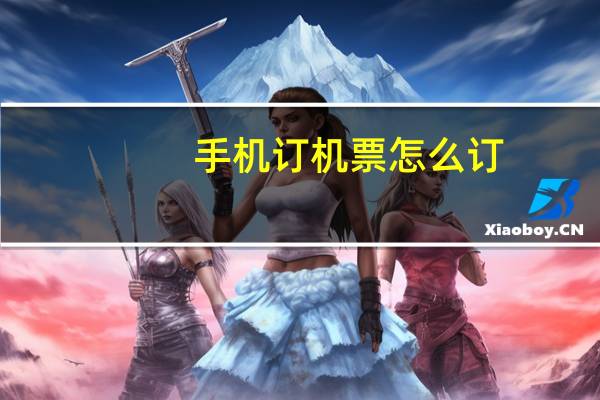 手机订机票怎么订