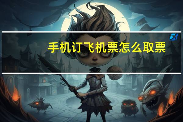 手机订飞机票怎么取票