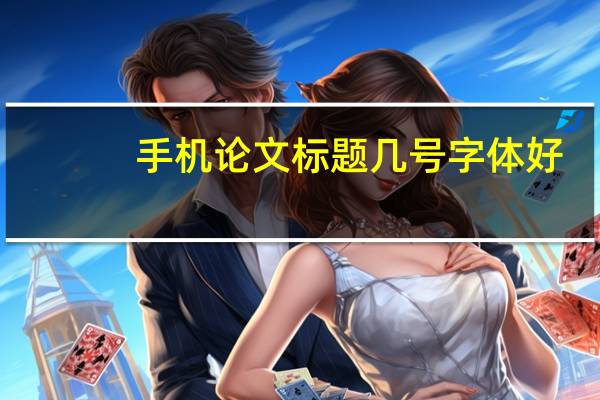 手机论文标题几号字体好