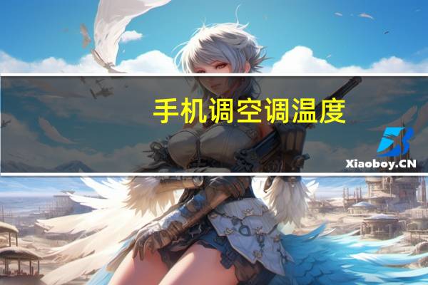 手机调空调温度