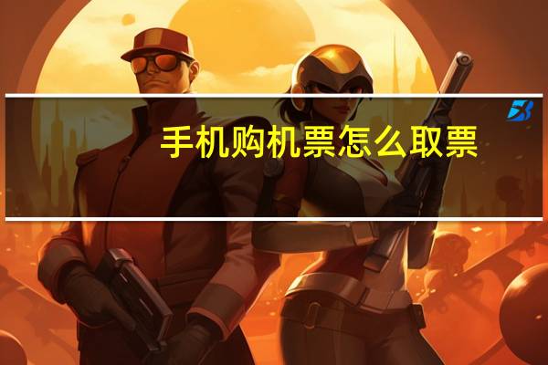 手机购机票怎么取票