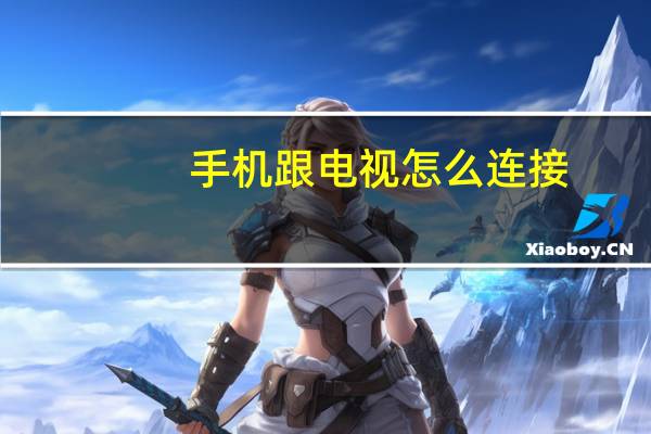 手机跟电视怎么连接