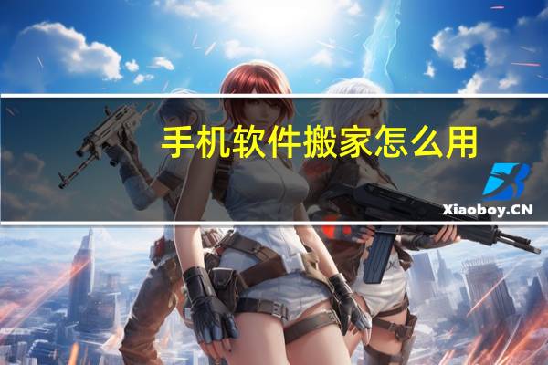 手机软件搬家怎么用