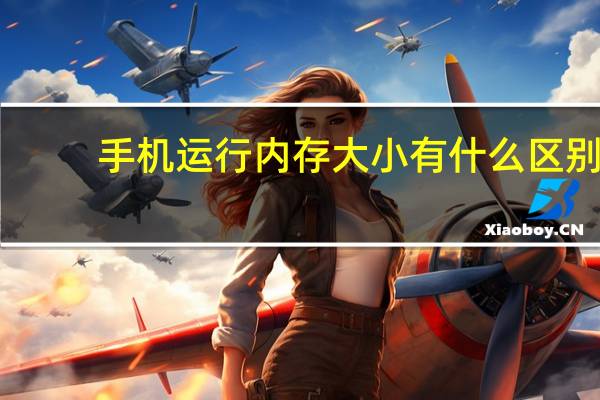 手机运行内存大小有什么区别