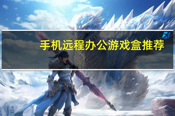 手机远程办公游戏盒推荐