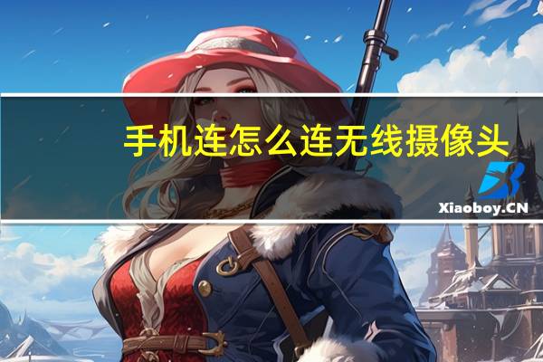 手机连怎么连无线摄像头