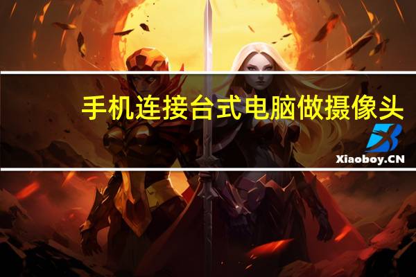 手机连接台式电脑做摄像头