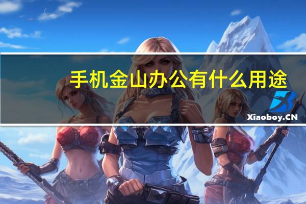 手机金山办公有什么用途