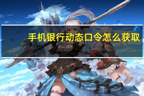 手机银行动态口令怎么获取