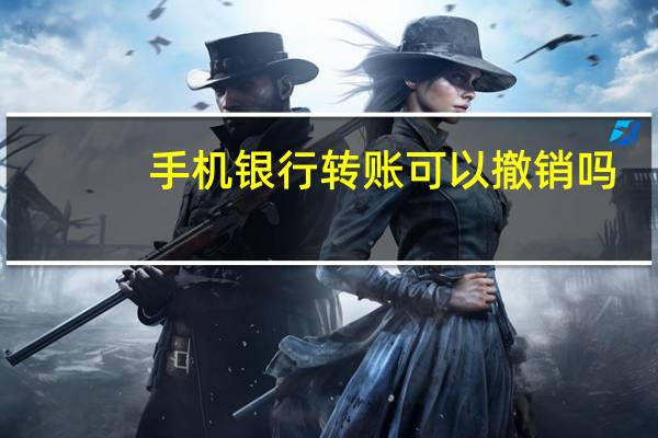 手机银行转账可以撤销吗