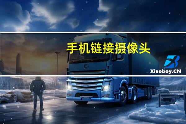 手机链接摄像头