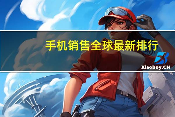手机销售全球最新排行