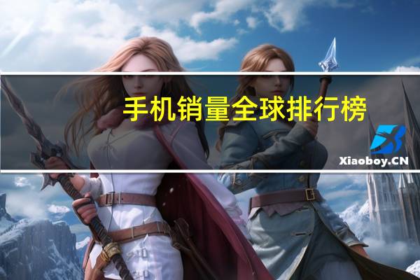 手机销量全球排行榜