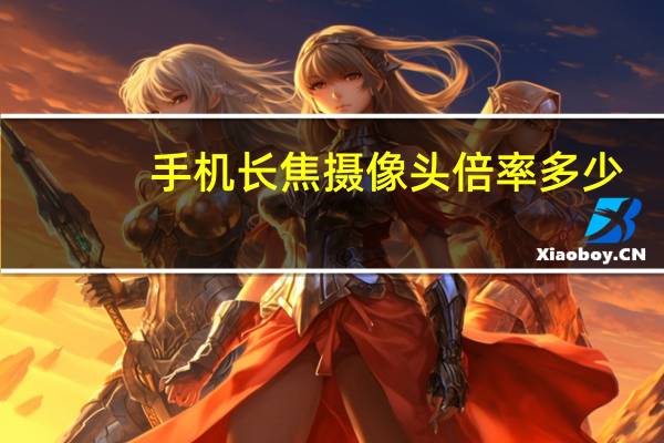 手机长焦摄像头倍率多少