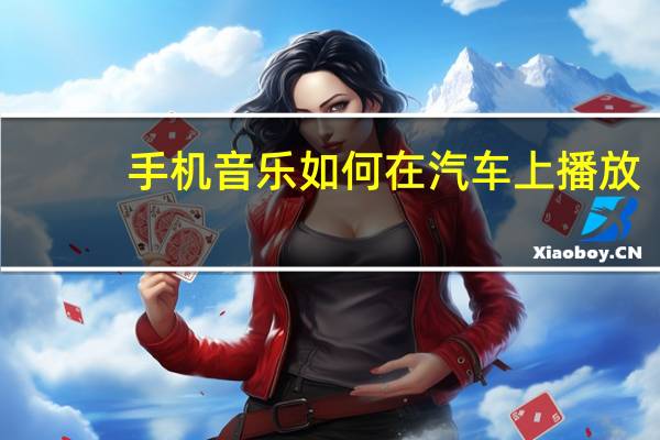 手机音乐如何在汽车上播放