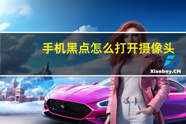 手机黑点怎么打开摄像头