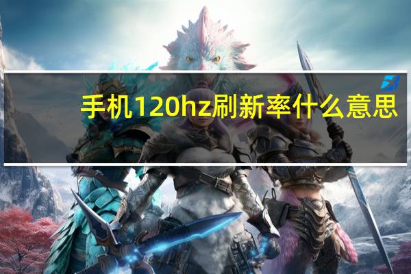 手机120hz刷新率什么意思