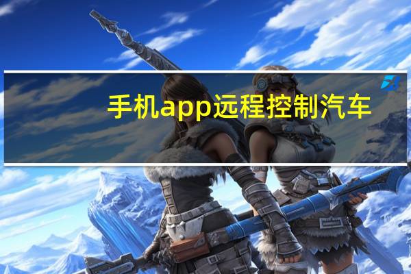 手机app远程控制汽车