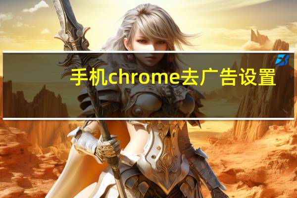 手机chrome去广告设置