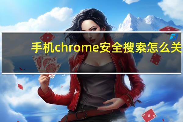 手机chrome安全搜索怎么关