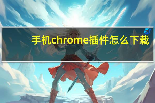 手机chrome插件怎么下载