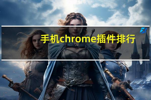 手机chrome插件排行