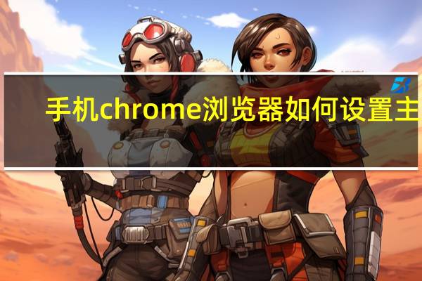 手机chrome浏览器如何设置主页
