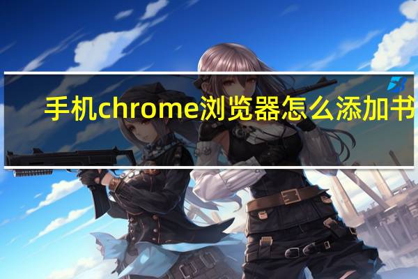 手机chrome浏览器怎么添加书签