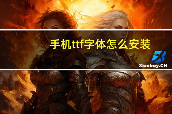 手机ttf字体怎么安装