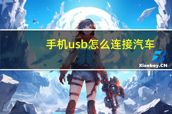 手机usb怎么连接汽车