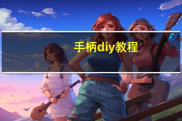 手柄diy教程