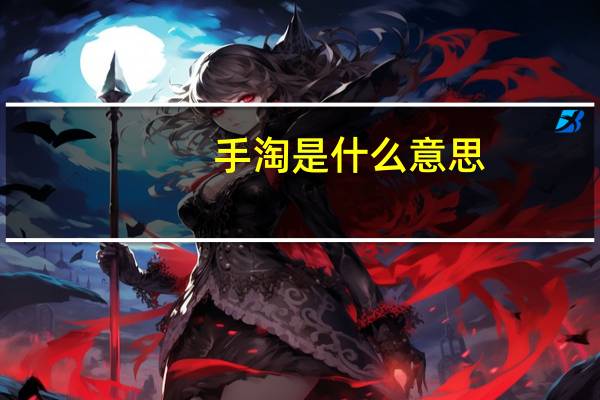 手淘是什么意思