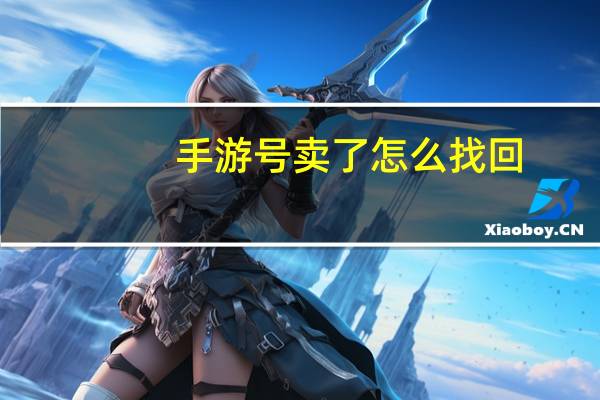 手游号卖了怎么找回