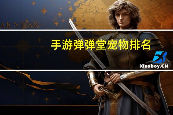 手游弹弹堂宠物排名