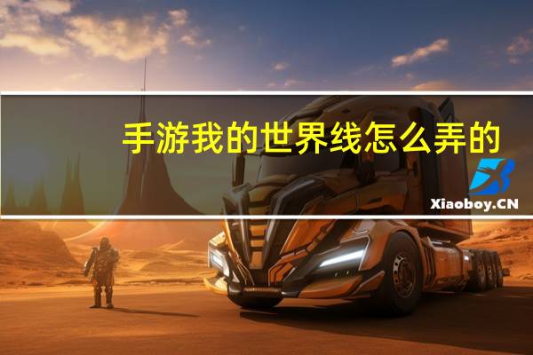 手游我的世界线怎么弄的