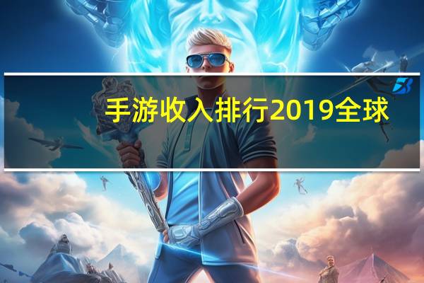 手游收入排行2019全球