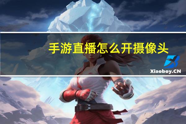 手游直播怎么开摄像头