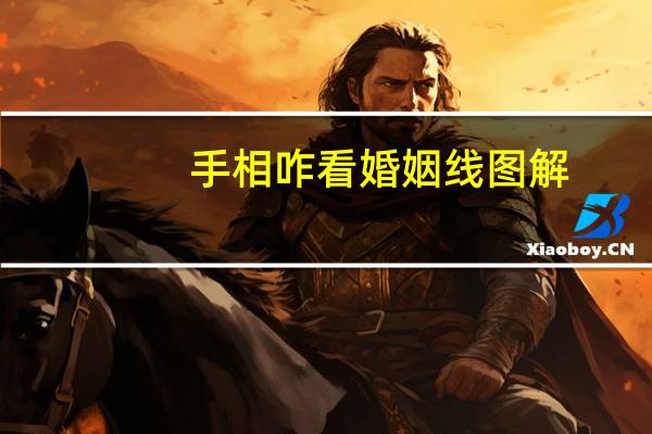 手相咋看婚姻线图解