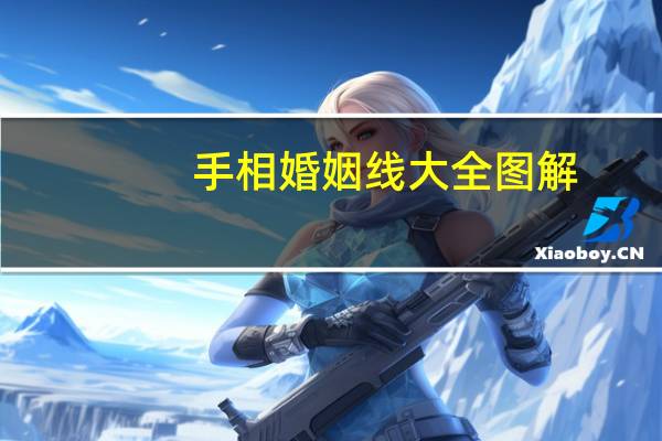 手相婚姻线大全图解